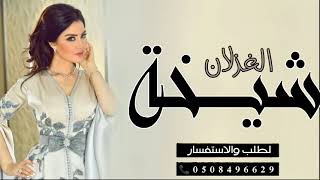 افخم شيلة شيخة الغزلان||شيله حماسيه 2022طرب