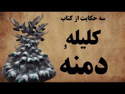 سه داستان جذاب و زیبا از کتاب کلیله و دمنه