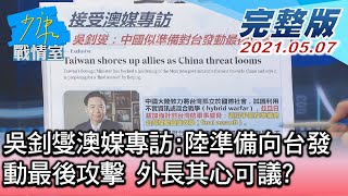 【完整版中集】吳釗燮澳媒專訪:陸準備向台發動最後攻擊 外長其心可議 少康戰情室 20210507