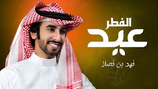 شيله العيد 2023 | عاد عيدك - اداء فهد بن فصلا | عيد الفطر المبارك