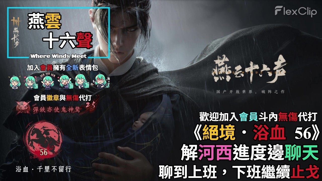 【 燕雲十六聲Where Winds Meet 】《絕境．浴血52》早起解河西進度，歡迎邊聊天邊解，聊到上班，下班回家繼續拚止戈