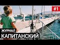 [01] Капитанский журнал. Жизнь на яхте. Видео