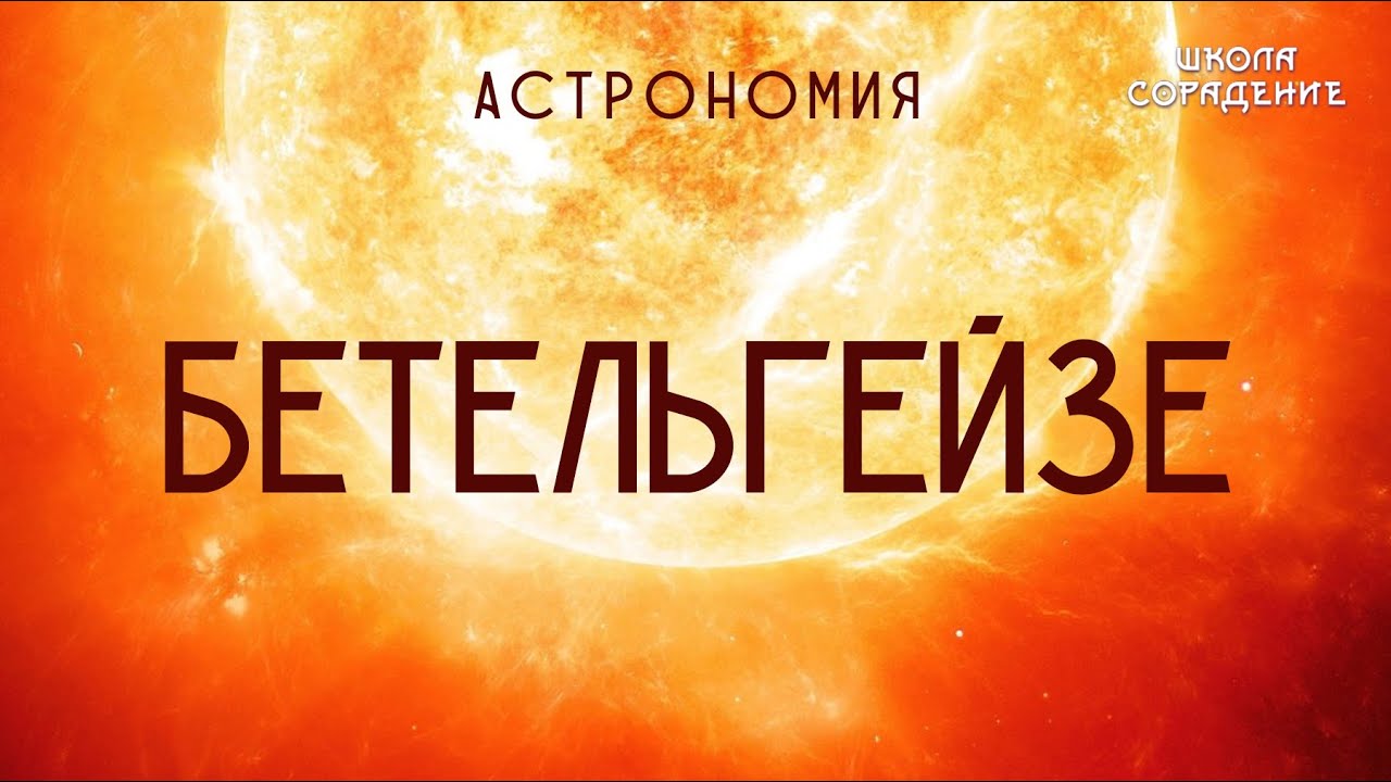 Бетельгейзе. Астрономия 