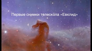 Первые изображения телескопа 