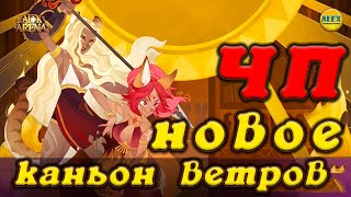 картинка: 🔥AFK ARENA🔥 НОВОЕ ЧУДЕСНОЕ ПУТЕШЕСТВИЕ КАНЬОН ВЕТРОВ (полное прохождение, советы, карта)