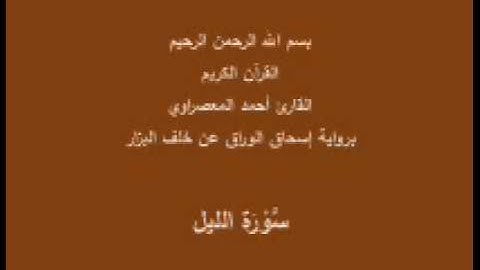 سورة الليل- برواية إسحاق الوراق عن خلف البزار-القارئ أحمد المعصراوي