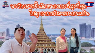 พาน้องสาวขึ้นวัดหนองแวงที่สูงที่สุดไปดูความเจริญของขอนแก่น|ToiyYoiy