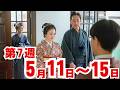 〈風、薫る〉7週ネタバレ　5月11日～15日の物語