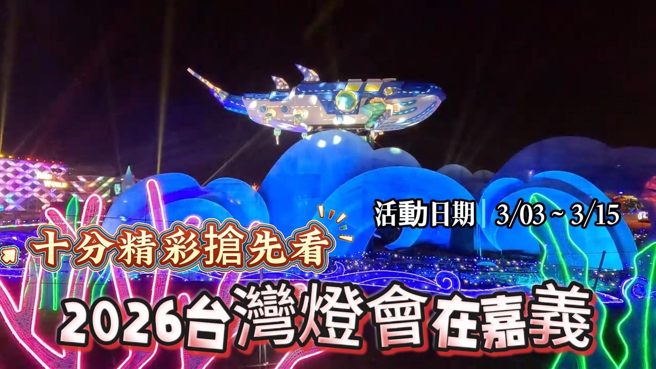 2026台灣燈會在嘉義 十分精采搶先看