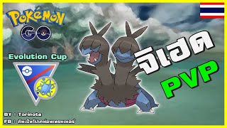 Pokemon GO [PVP] - จิเฮด (Zweilous) มังกรสองหัวแห่งความมืด ที่กลืนกินทุกสิ่ง ลุย Evolution Cup