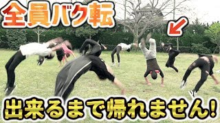 【練習30分⁉】10人全員がバク転出来るまで帰れません！？