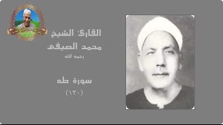 القارئ الشيخ | محمـــد الصيفى | سورة طه (١٣٠) جمعا بالقراءات العشر الصغرى ... رااائعة جدااا