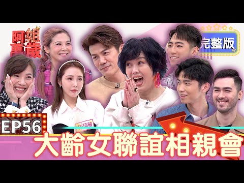 EP56完整版｜姐弟戀交往最怕遇媽寶！朱琦郁受不了底迪黏踢踢 圓圓自爆單身11年原因卡在喜歡的男生那邊形狀都不滿意？于成炘直球發問讓姐姐們招架不住啦｜阿姐萬歲｜朱琦郁 圓圓 小優 于成炘 亞倫 陳泊澈