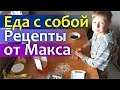 Еда с собой || Рецепты от Макса || Йогурт с гранолой и роллы с ореховым маслом