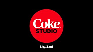 Coke Studio Africa 2023 - Ahmed Saad & Abdelbaset Hamouda TEASER