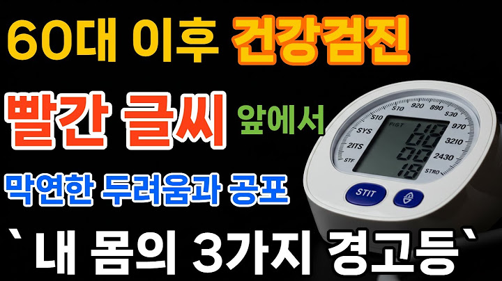60대 이후 건강검진에 대한 내 몸의 3가지 경고 |34년 건강검진 전문의가 살아갈 힘'을 찾는 가장 든든한 지도로 바꿔드립니다.