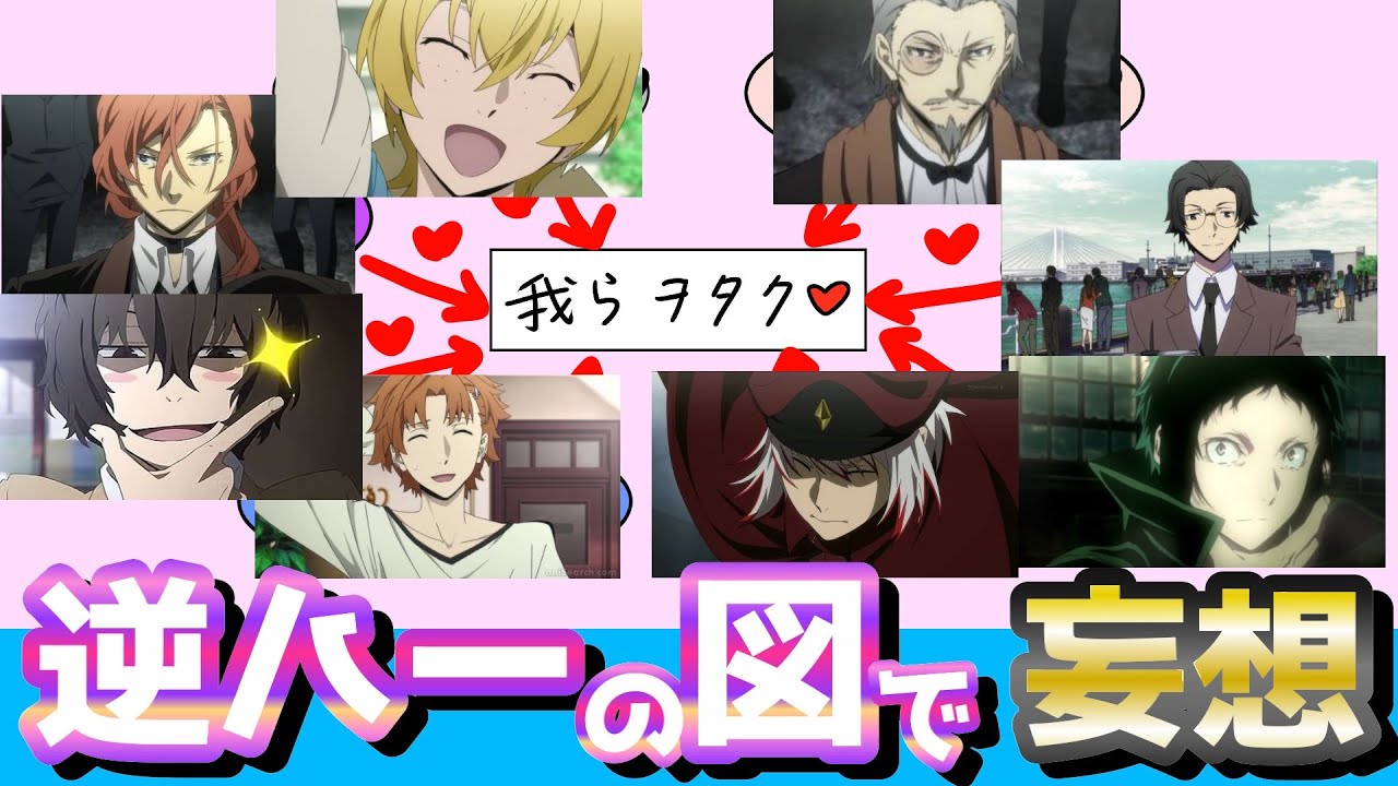 【文スト】逆ハー妄想というのは何故こんなにも美味しいのか（真理）