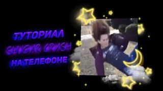 КАК СДЕЛАТЬ SUGAR CRASH CHALLENGE - НОВЫЙ ТРЕНД ТИК ТОК