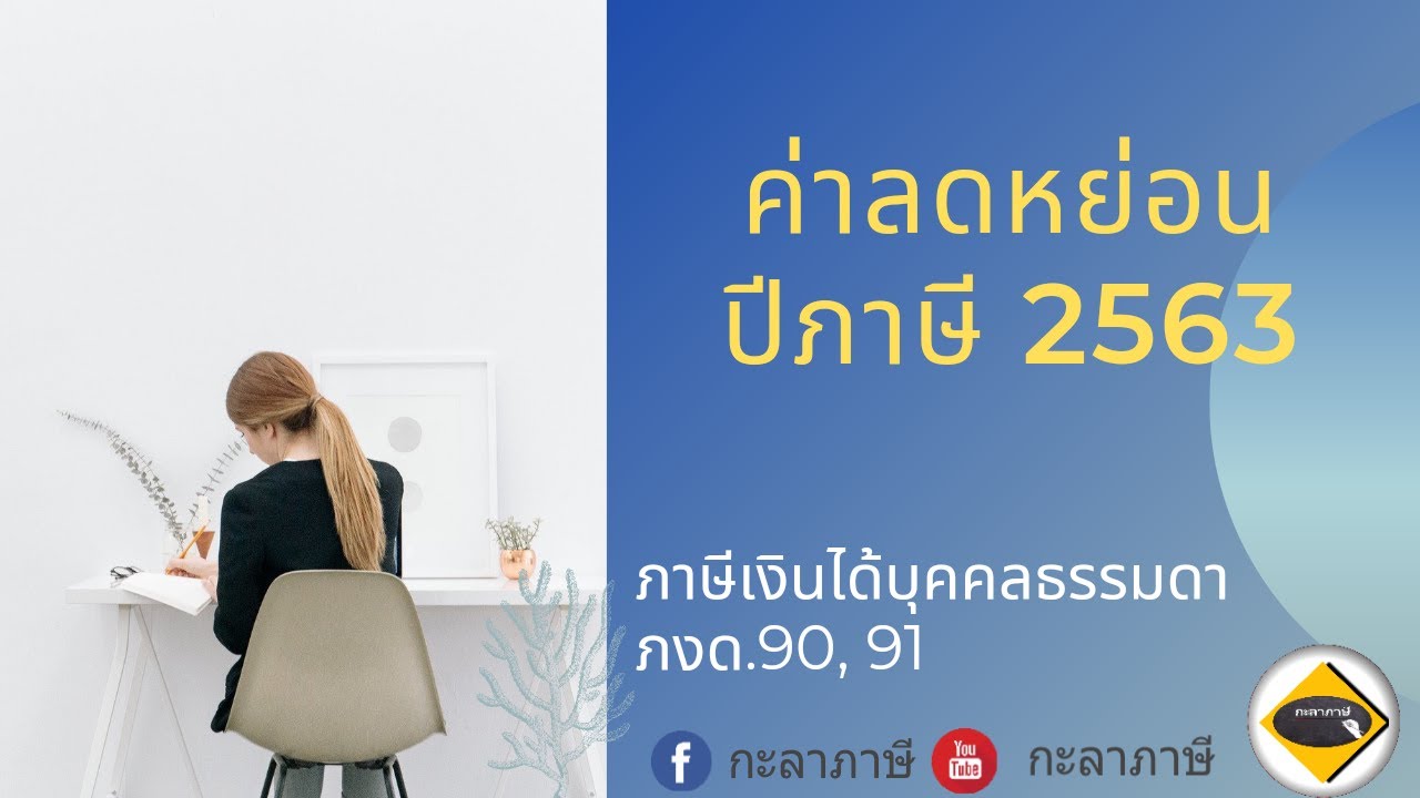 ค่าลดหย่อนภาษีเงินได้บุคคลธรรมดา 2561 2022 Update ค่าลดหย่อนภาษีเงินได้บุคคลธรรมดา ปีภาษี 2563