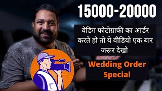 15000- 20000 me wedding Order Karte ho to Ek Baar ye video Jarur Dekho