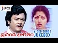 Prachanda Bharatham Telugu Movie | Video Songs Jukebox | Krishnam Raju | Gautami | Gummadi