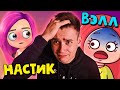 ВЭЛЛ против НАСТИК!🔥 Анимация | Истории из жизни | Песни | Реакция | Рома Субботин