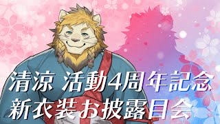 【4周年】春、それは新衣装の季節――――【記念配信】