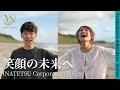[MV]笑顔の未来へ INATETSU Corporate Anthem - YumeNova