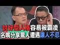 討好型人格容易被霸凌  名嘴分享驚人遭遇讓人不忍【新聞挖挖哇】