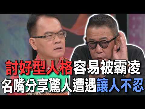 討好型人格容易被霸凌 名嘴分享驚人遭遇讓人不忍【新聞挖挖哇】