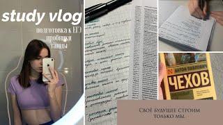 study vlog: учусь дома, пишу пробники, танцы