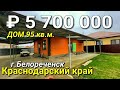 Продается дом 95 кв.м. за 5 700 000 рублей / Краснодарский край , г. Белореченск