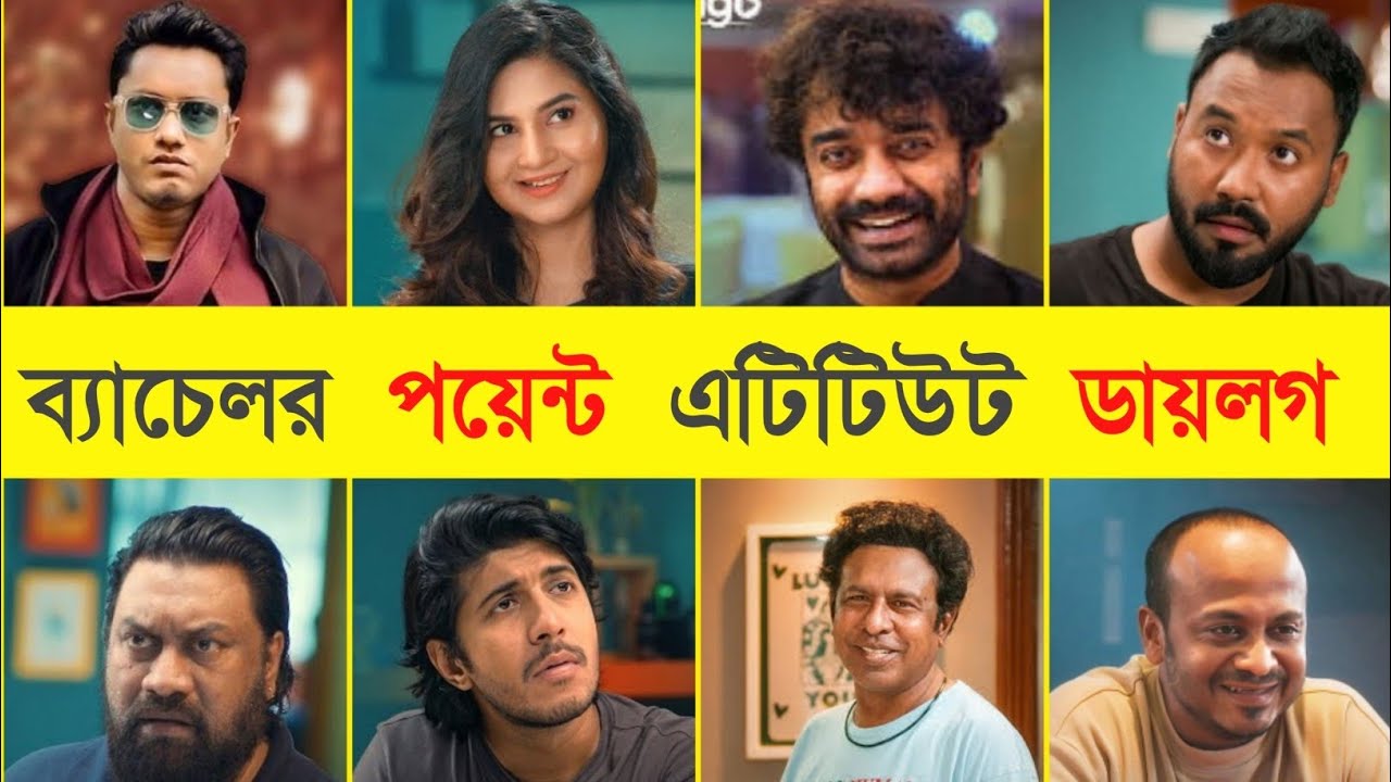 ব্যাচেলর পয়েন্ট এটিটিউট ডায়লগ || Marzuk Russell | Polash | Shimul | Jakir | Habu