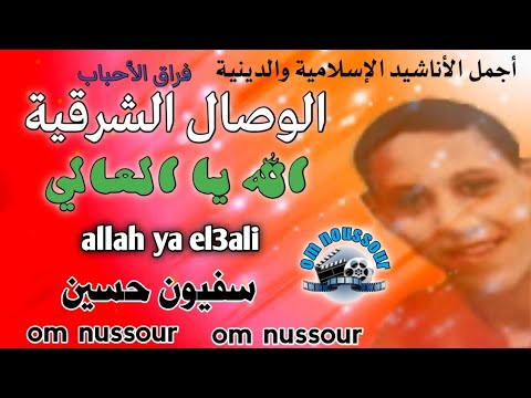 مجموعة الوصال الشرقية في نشيد الله يا العالي