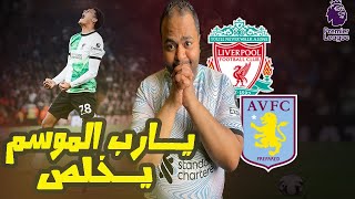 ليفربول يتعادل مع استون فيلا 3-3 😭شوط تاني كارثي وتغيرات كلوب غريبة جدا🤯موسم صعب جدا وحرقة دم مستمره