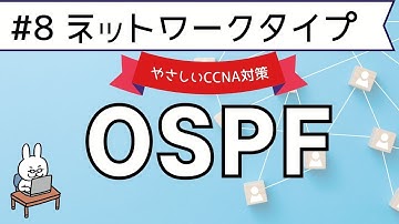 【#95 CCNA 】【9章 OSPF】ネットワークタイプ