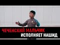 🔥 Маленький ЧЕЧЕНЕЦ исполнил нашид на чеченском (назам) 🔥