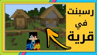 كيف ترسبن في قرية في ماين كرافت الجوال || شروحات ماين كرافت #4