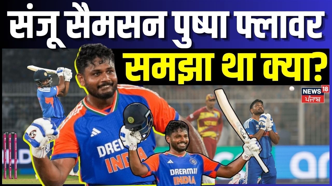 Sanju Samsonफ्लावर समझा था क्या? | T20 World Cup semifinals | Today Latest News | News18 Punjab