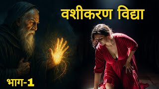 वशीकरण विद्या का इतिहास और विधि | Hypnotism का सच – Step by Step Process Explained in Hindi