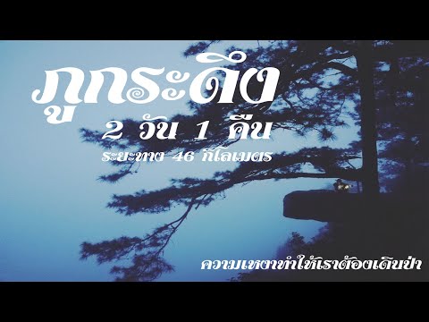 ภูกระดึง | เจอเจ้าป่า | 2 วัน 46 กิโลเมตร |ร้านเจ๊กิม |บักแมนchannel