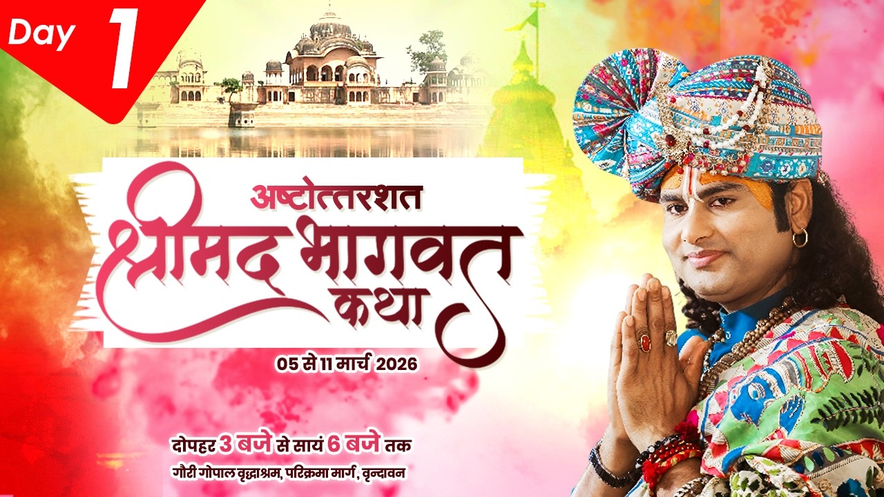 LIVE | Shrimad Bhagwat Katha(Ashtottarshat) | Shri Aniruddhacharya Ji Maharaj || Vrindavan || Day -1