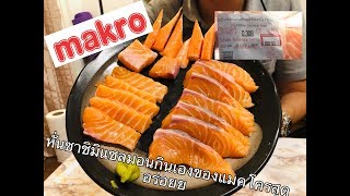 ทำซาชิมิแซลมอนกินเอง 180 บาท ที่ MAKRO คชก. EP2