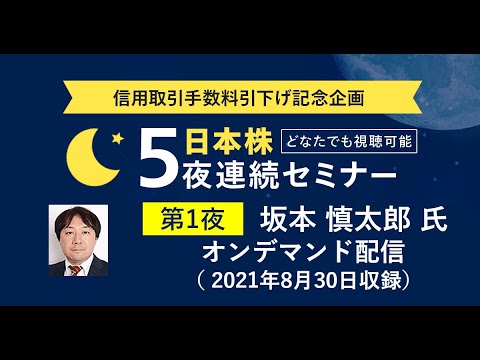 【信用取引の投資アイデアとロスカットの考え方】日本株5夜連続セミナー 第1夜：坂本 慎太郎 氏