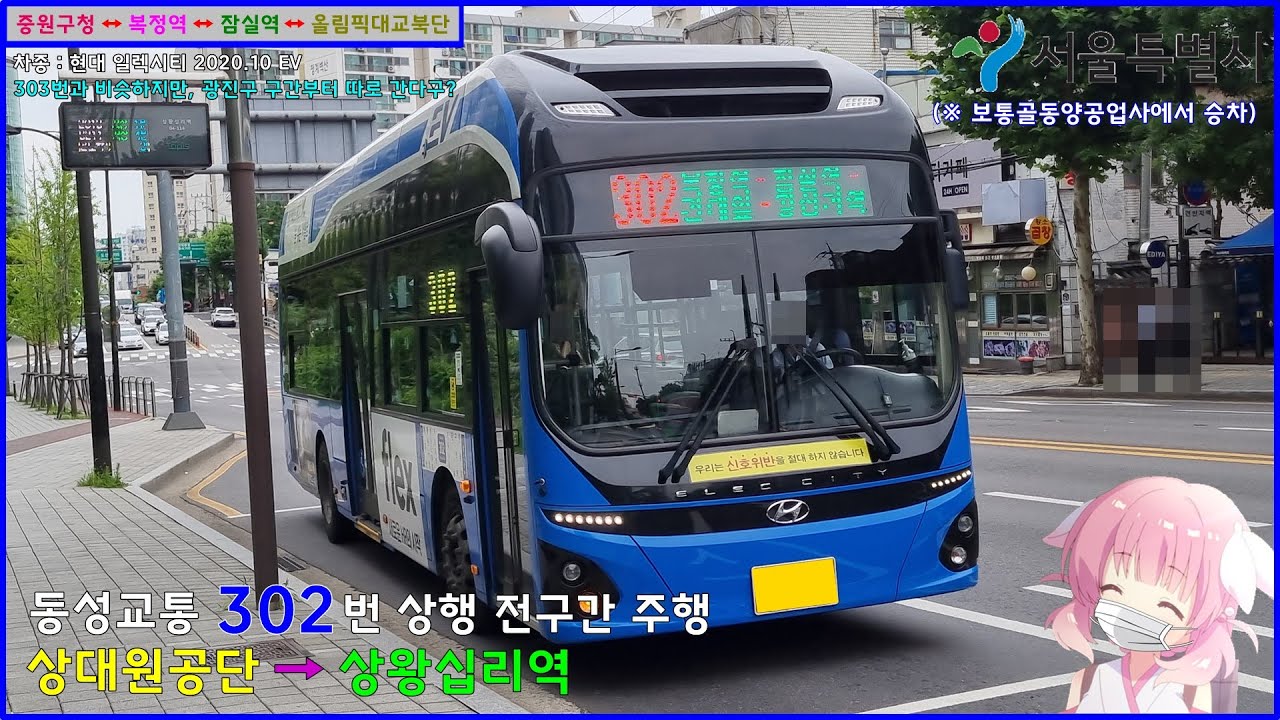 [버스 주행영상] 동성교통 302번 / 보통골동양공업사 → 상왕십리역 간 주행영상