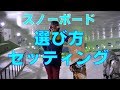 スノーボードの選び方とセッティング(バイン センタリング)【043】虫くんch