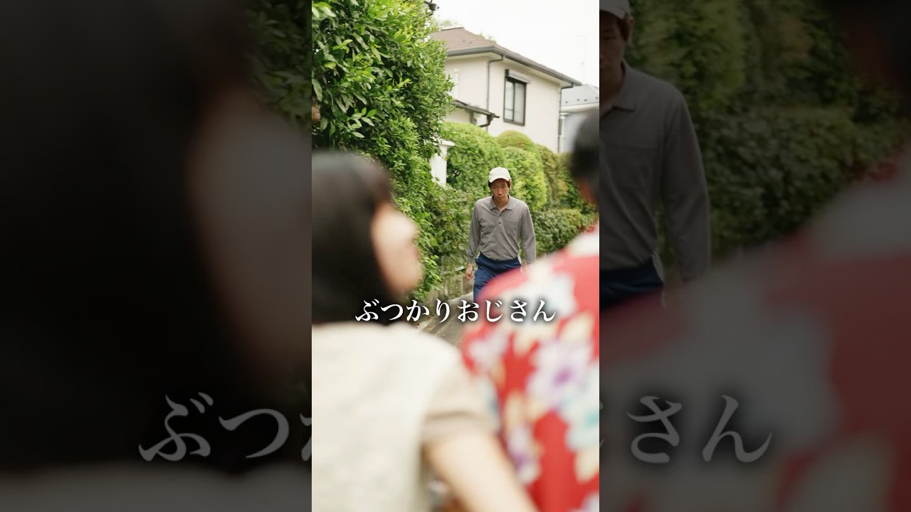 ぶつかりおじさん 쇼츠 썸네일