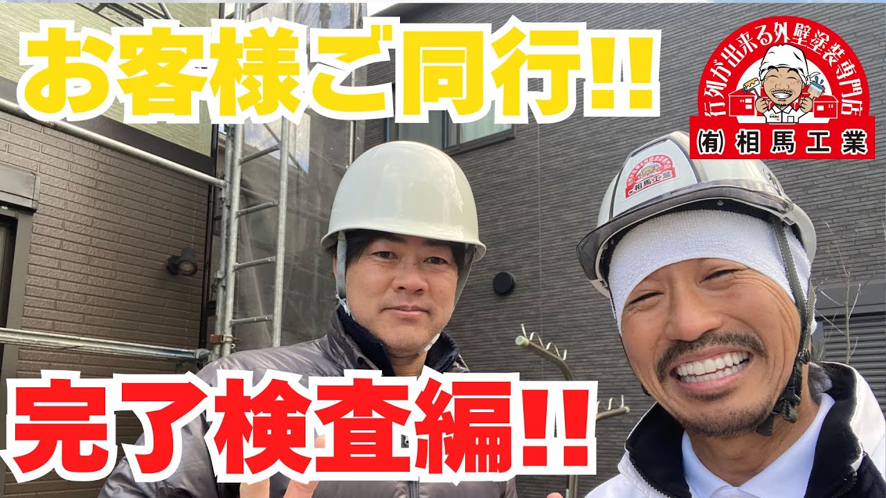 【平塚市　外壁塗装・屋根塗装】　「イメージ以上の仕上がり！」お客様ご同行！完工検査編！！【行列が出来る外壁塗装専門店　相馬工業】