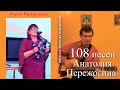 "СПАСАТЕЛЬНЫЙ КРУГ" - песню Анатолия Пережогина поют Раиса Криницкая и автор