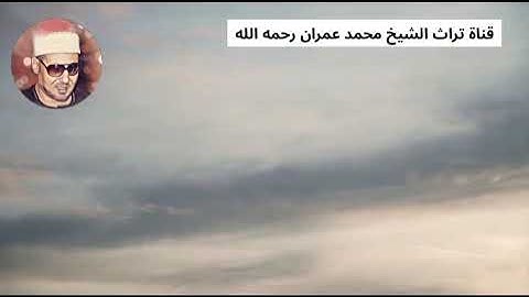 الشيخ محمد عمران ما تيسر من سورة العلق